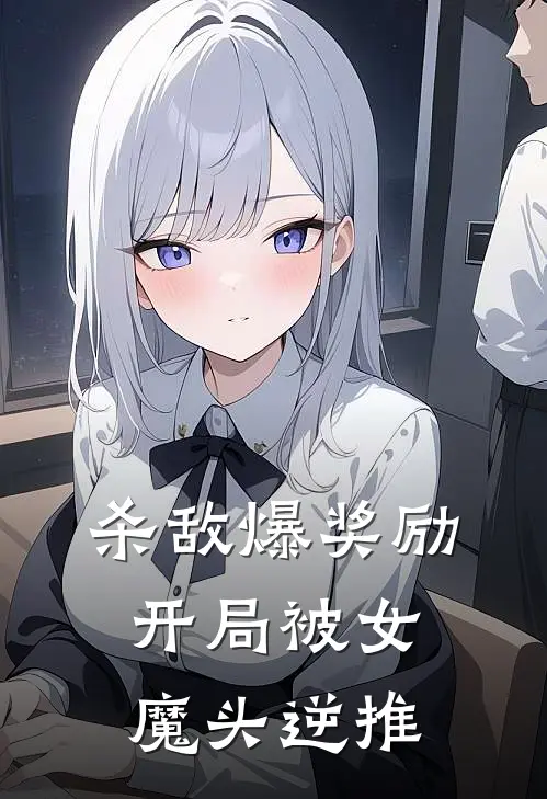 杀敌爆奖励，开局被女魔头逆推莫青周岩全文免费阅读无弹窗大结局_（莫青周岩）杀敌爆奖励，开局被女魔头逆推最新小说