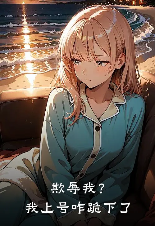 《欺辱我？我上号咋跪下了》陈南楚玲珑完本小说_陈南楚玲珑(欺辱我？我上号咋跪下了)全文免费阅读无弹窗大结局