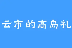 云市的高岛礼