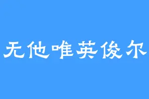 无他唯英俊尔