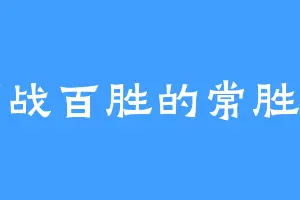 百战百胜的常胜国