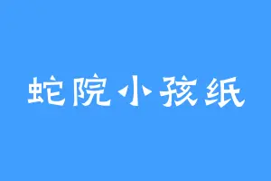 蛇院小孩纸