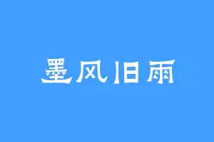 墨风旧雨