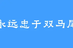 永远忠于双马尾