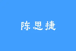 陈思捷