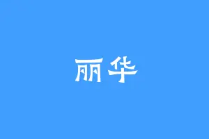 丽华