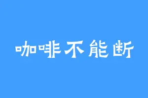 咖啡不能断