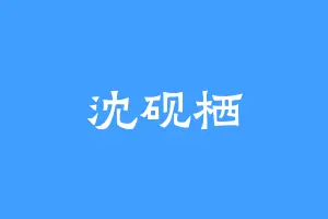 沈砚栖