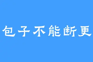包子不能断更