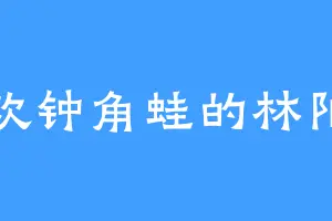 喜欢钟角蛙的林阳神