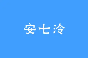 安七泠