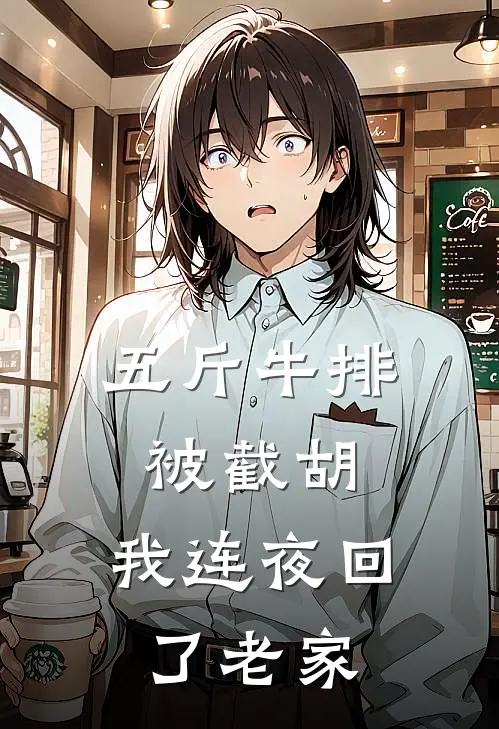 五斤牛排被截胡，我连夜回了老家