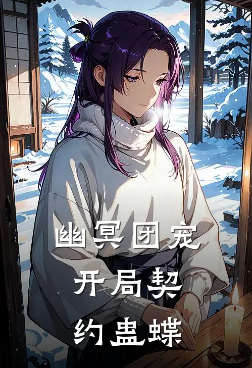 幽冥团宠：开局契约蛊蝶