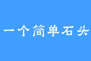 一个简单石头