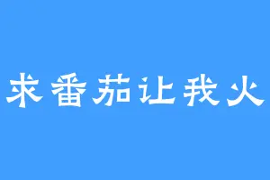 求求番茄让我火吧