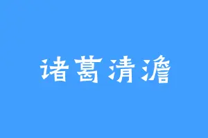诸葛清澹
