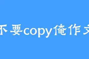 不要copy俺作文