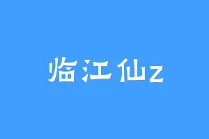 临江仙z
