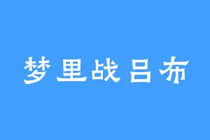 梦里战吕布