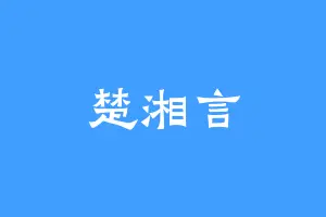 楚湘言