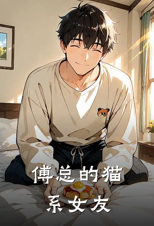 傅淮之顾铮(傅总的猫系女友)全本阅读_傅淮之顾铮最新热门小说