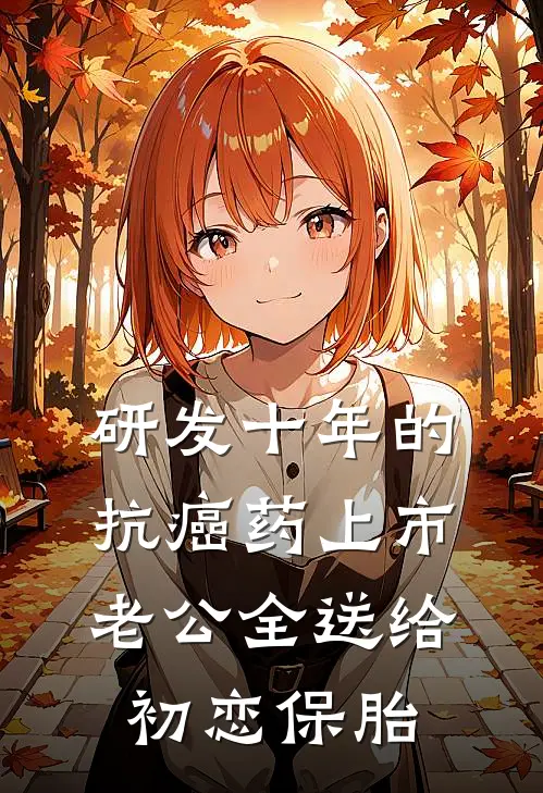 顾珩淼淼(研发十年的抗癌药上市，老公全送给初恋保胎)_《研发十年的抗癌药上市，老公全送给初恋保胎》最新章节免费在线阅读