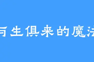 与生俱来的魔法