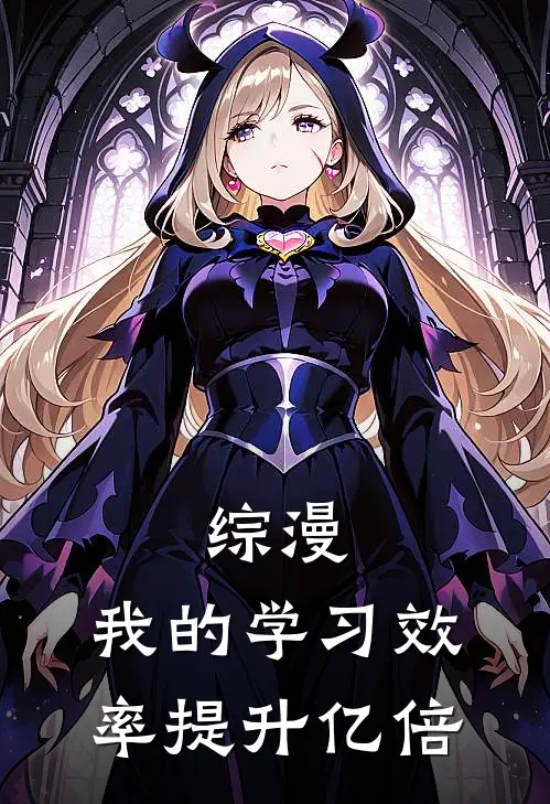 综漫：我的学习效率提升亿倍