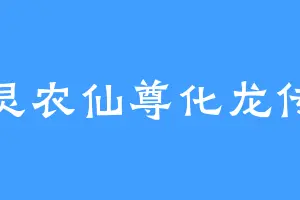 灵农仙尊化龙传