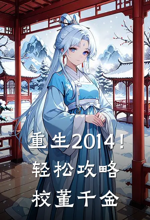 重生2014！轻松攻略校董千金