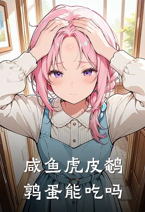 咸鱼虎皮鹌鹑蛋能吃吗