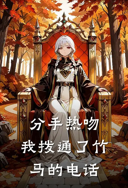 分手热吻：我拨通了竹马的电话(江驰宋瑶)完结版小说推荐_最新完结小说推荐分手热吻：我拨通了竹马的电话江驰宋瑶