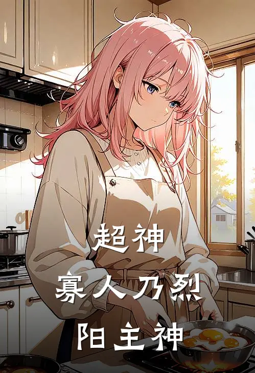 超神：寡人乃烈阳主神