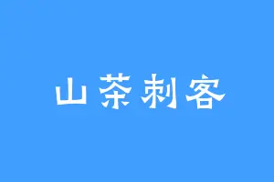 山茶刺客