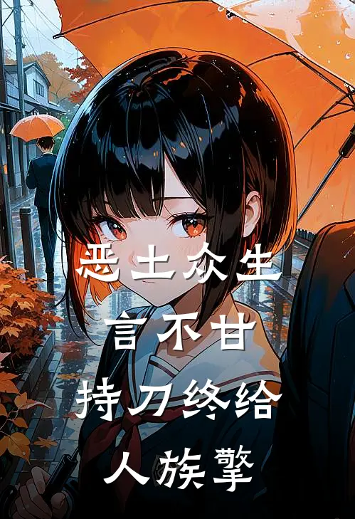 恶土众生言不甘，持刀终给人族擎