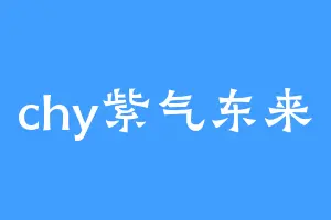chy紫气东来