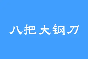 八把大钢刀