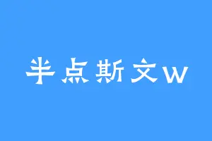 半点斯文w