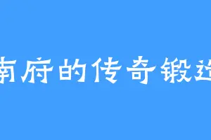 江南府的传奇锻造师