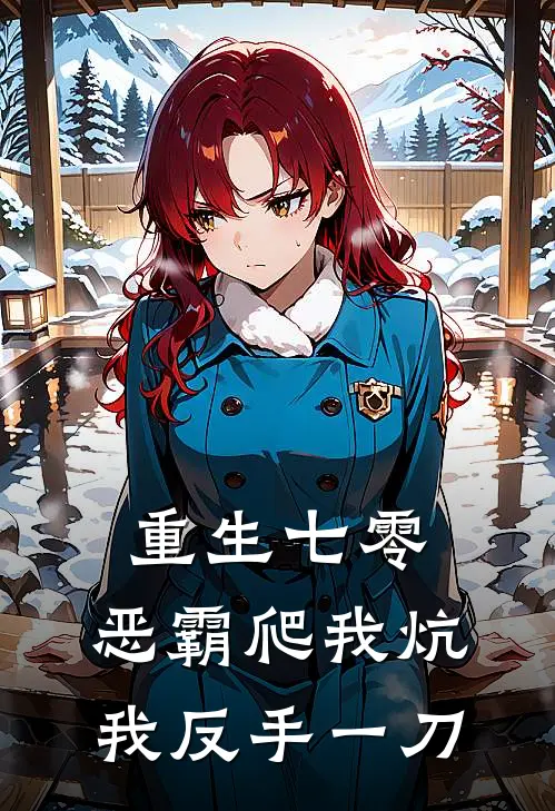 重生七零：恶霸爬我炕，我反手一刀王大龙江念免费小说全文阅读_免费小说在线阅读重生七零：恶霸爬我炕，我反手一刀王大龙江念