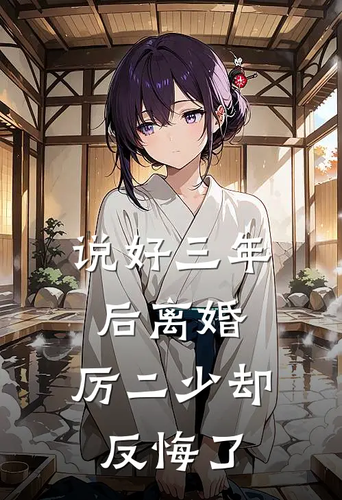 说好三年后离婚，厉二少却反悔了