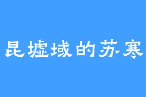 昆墟域的苏寒