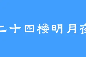 二十四楼明月夜