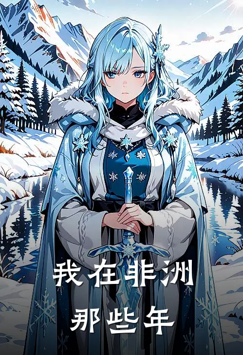 我在非洲那些年