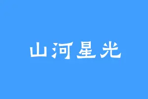 山河星光