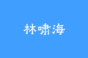 林啸海