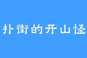 扑街的开山怪