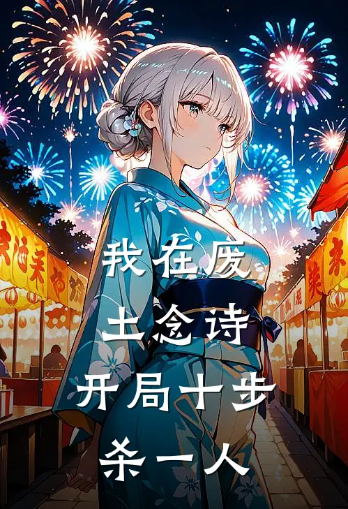 我在废土念诗，开局十步杀一人