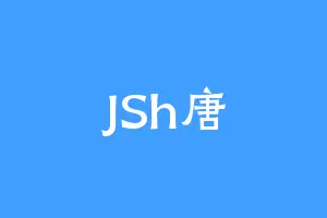 JSh唐