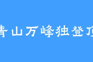青山万峰独登顶